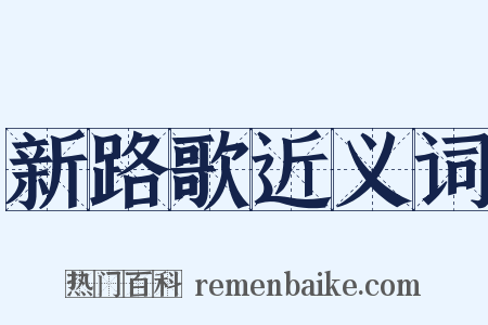 新路歌近义词是什么意思的图片